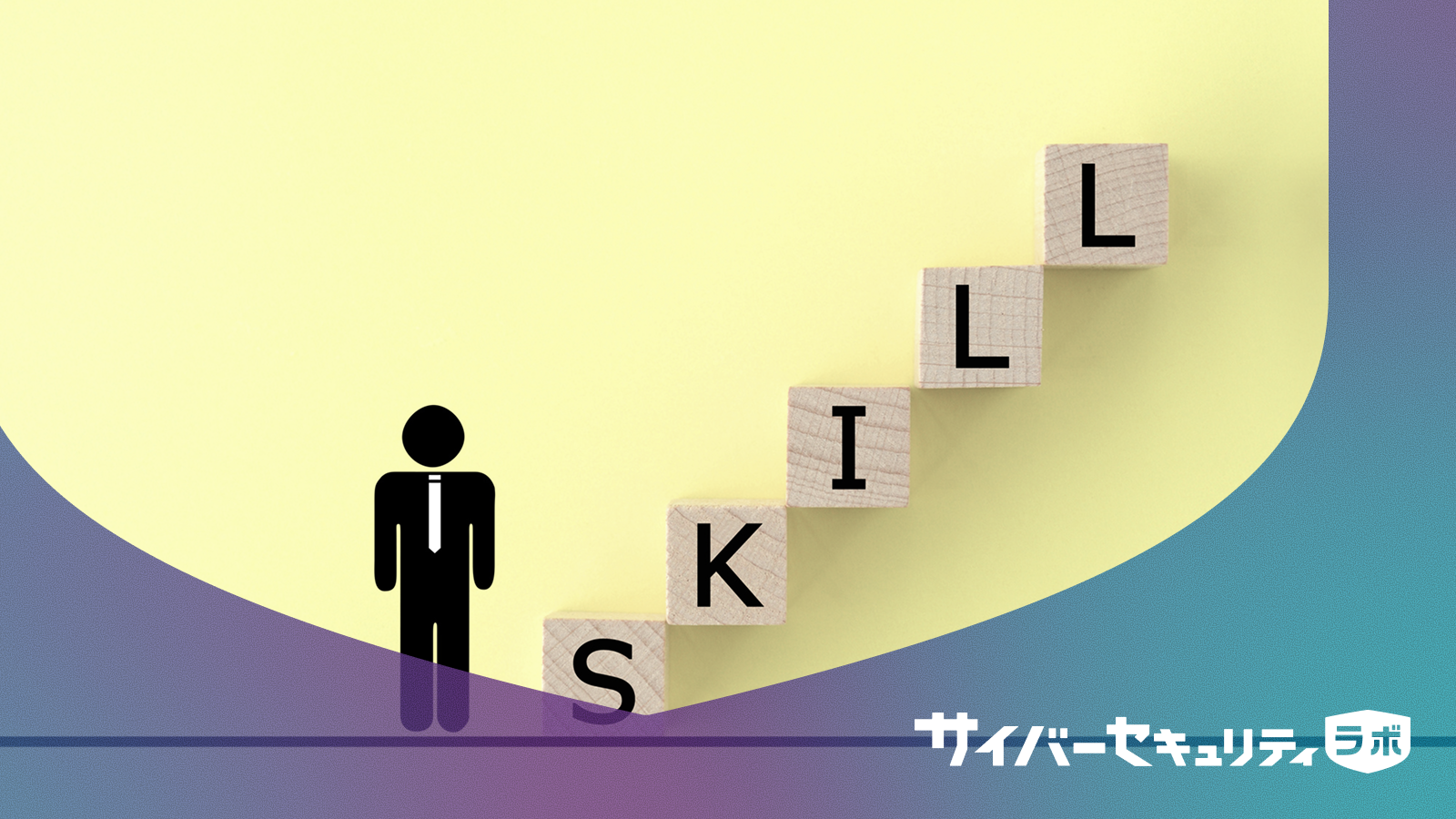 IT初心者からプロの道まで：セキュリティ資格の選び方ロードマップ2025